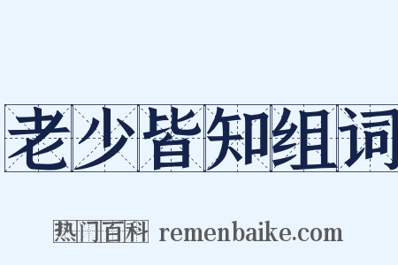 老少皆知组词是什么意思的图片